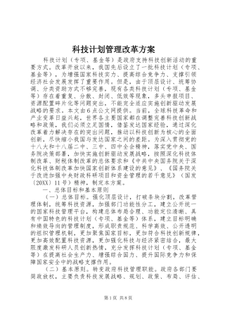 科技计划管理改革方案