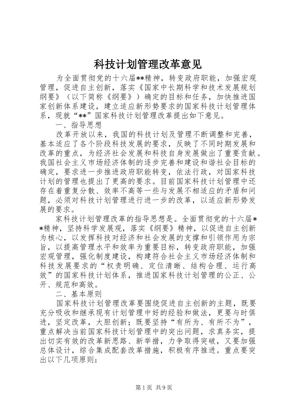 科技计划管理改革意见_第1页
