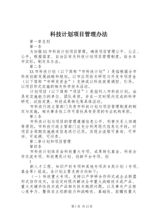 科技计划项目管理办法