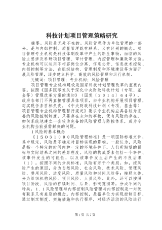 科技计划项目管理策略研究