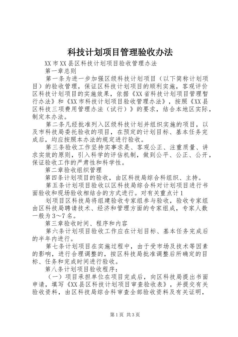 科技计划项目管理验收办法_第1页