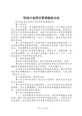 科技计划项目管理验收办法