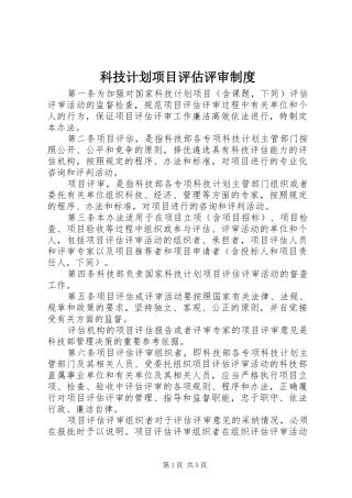 科技计划项目评估评审制度