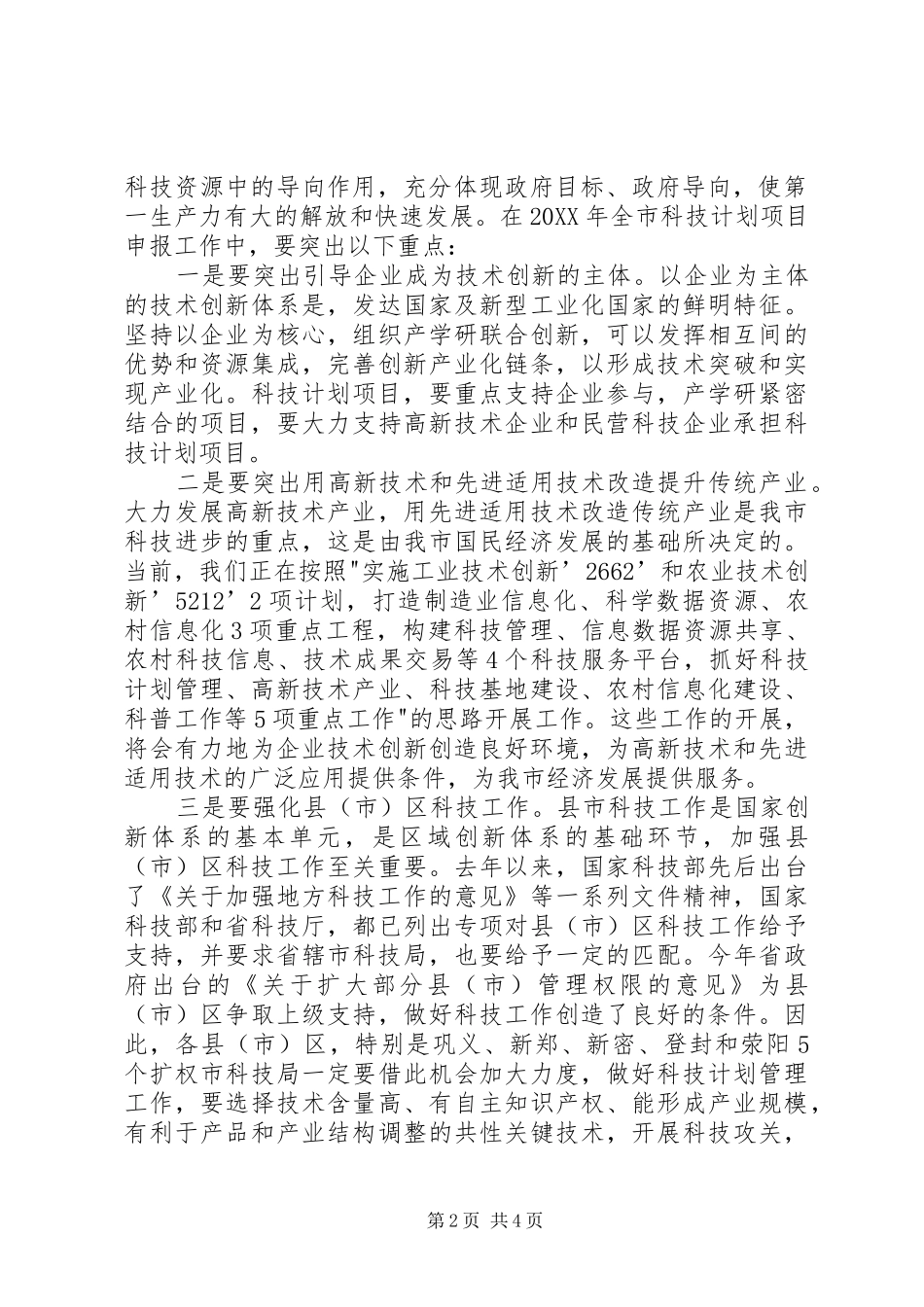 科技计划项目申报工作会议致辞_第2页