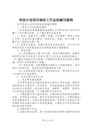 科技计划项目验收工作总结编写提纲