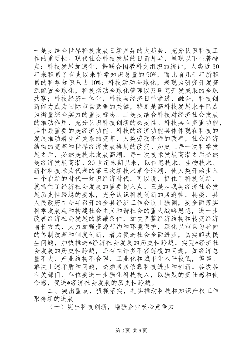 科技暨知识产权工作会上致辞_第2页
