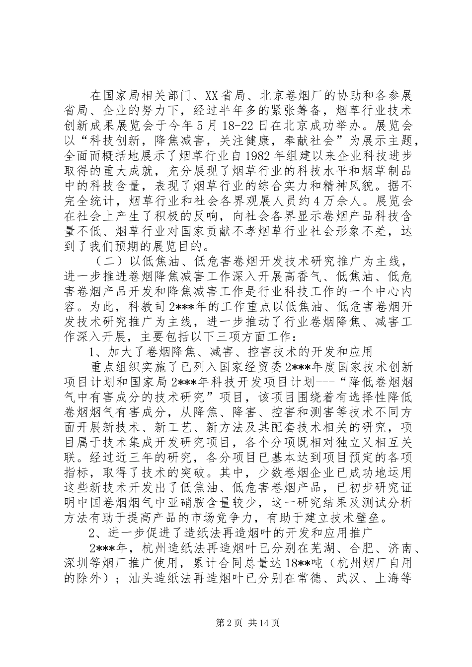 科技教育司年终工作总结与工作安排_第2页