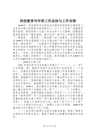 科技教育司年终工作总结与工作安排