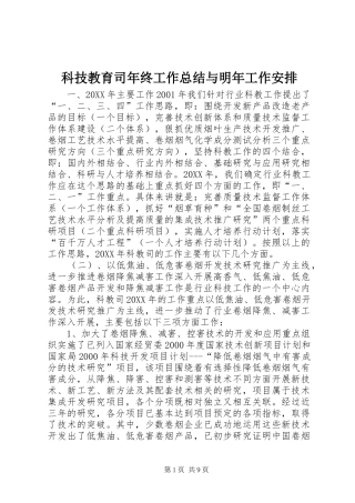 科技教育司年终工作总结与明年工作安排