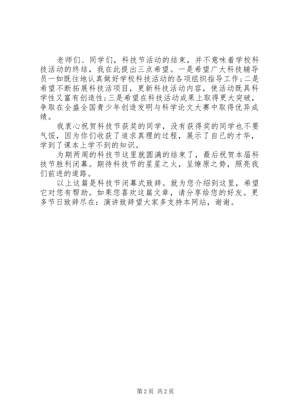 科技节闭幕式致辞_第2页