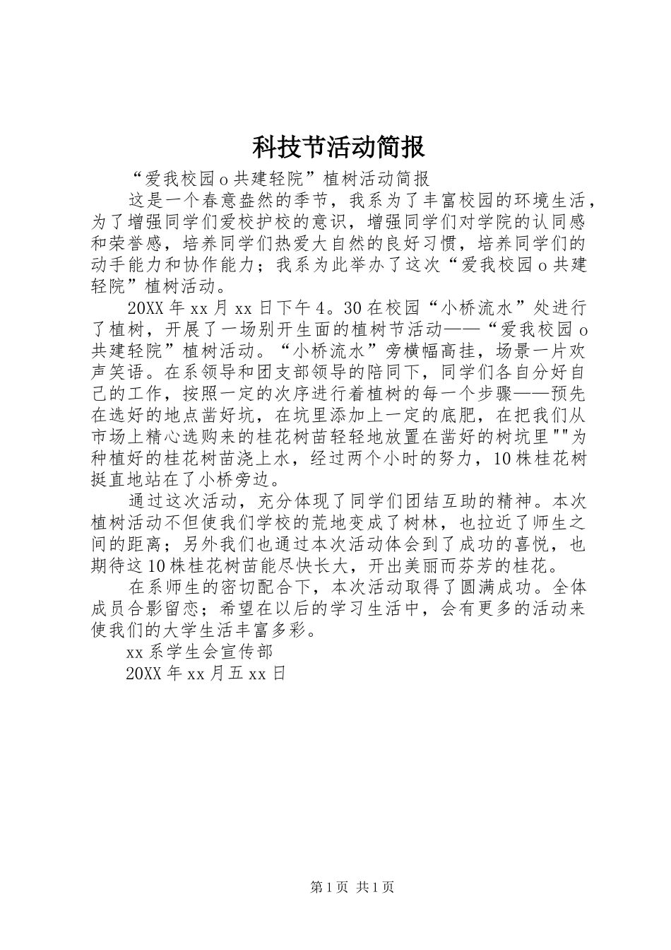 科技节活动简报_第1页