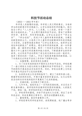 科技节活动总结