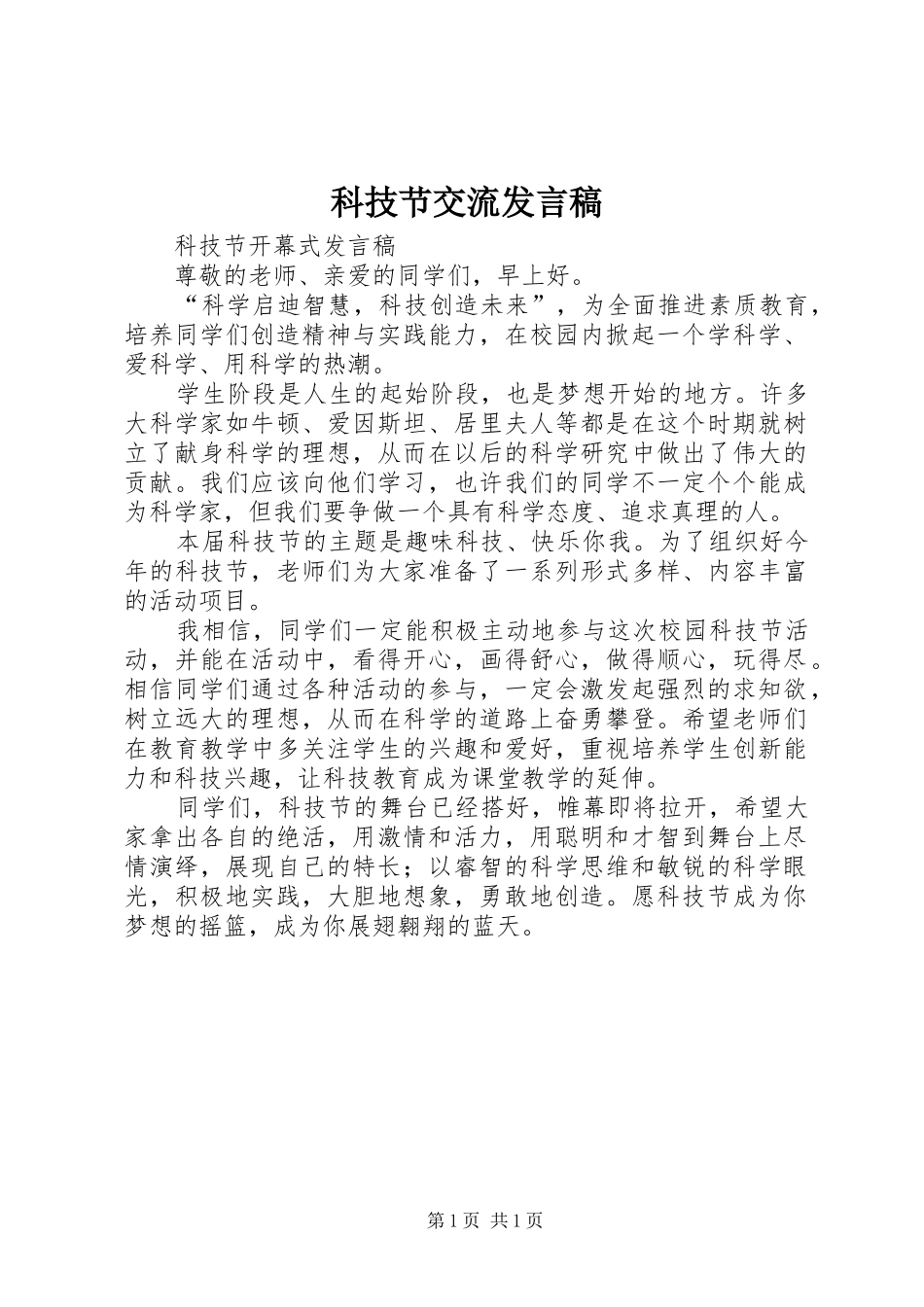 科技节交流讲话稿_第1页