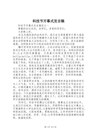 科技节开幕式发言稿