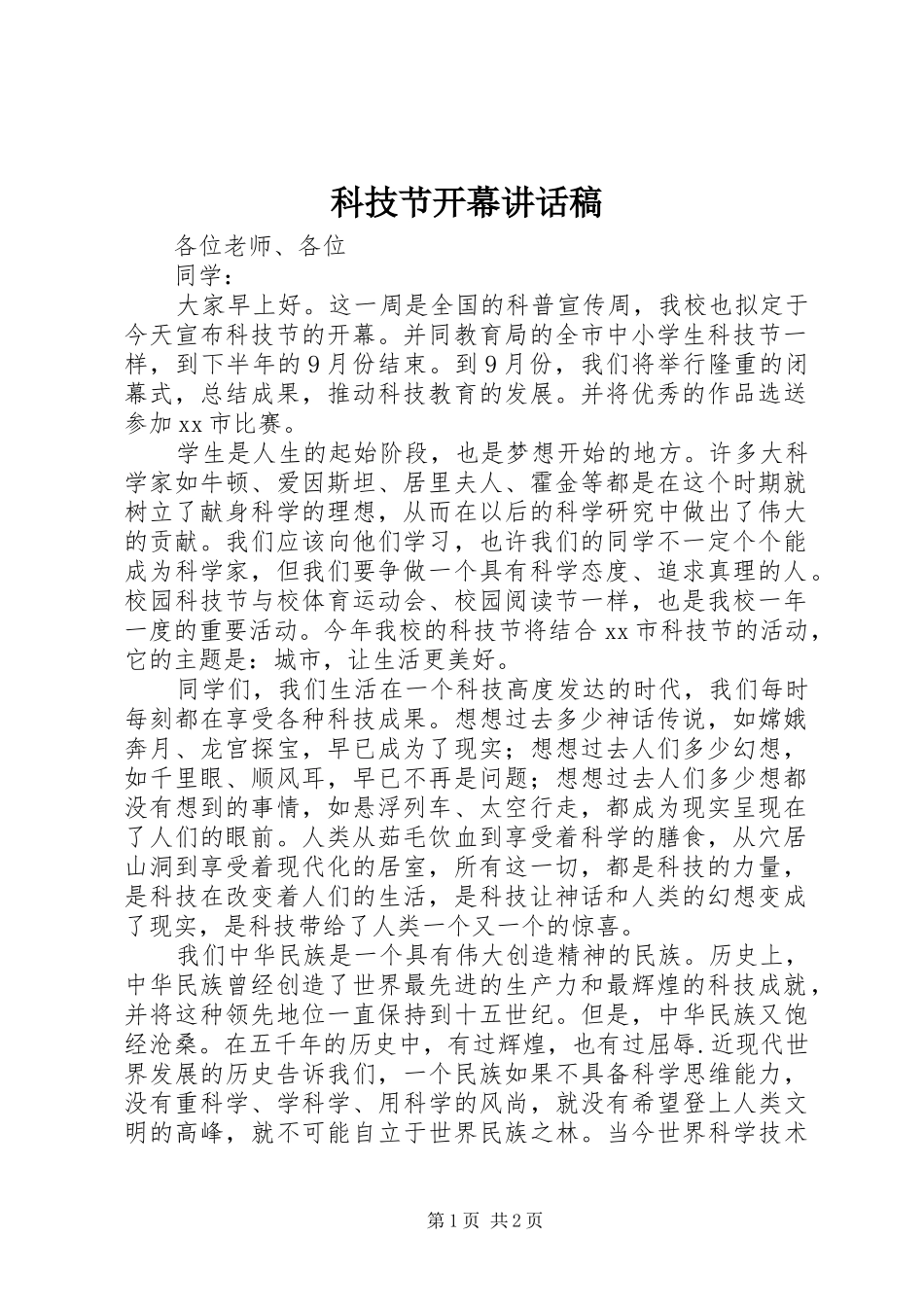 科技节开幕致辞稿_第1页