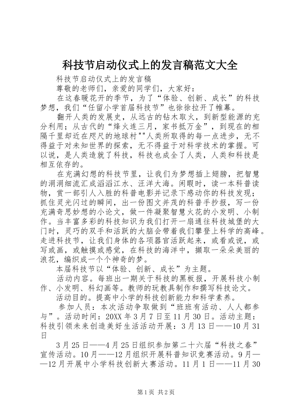 科技节启动仪式上的讲话稿范文大全_第1页