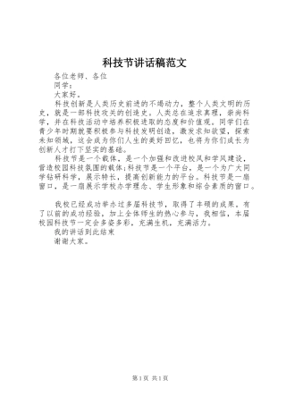 科技节致辞稿范文