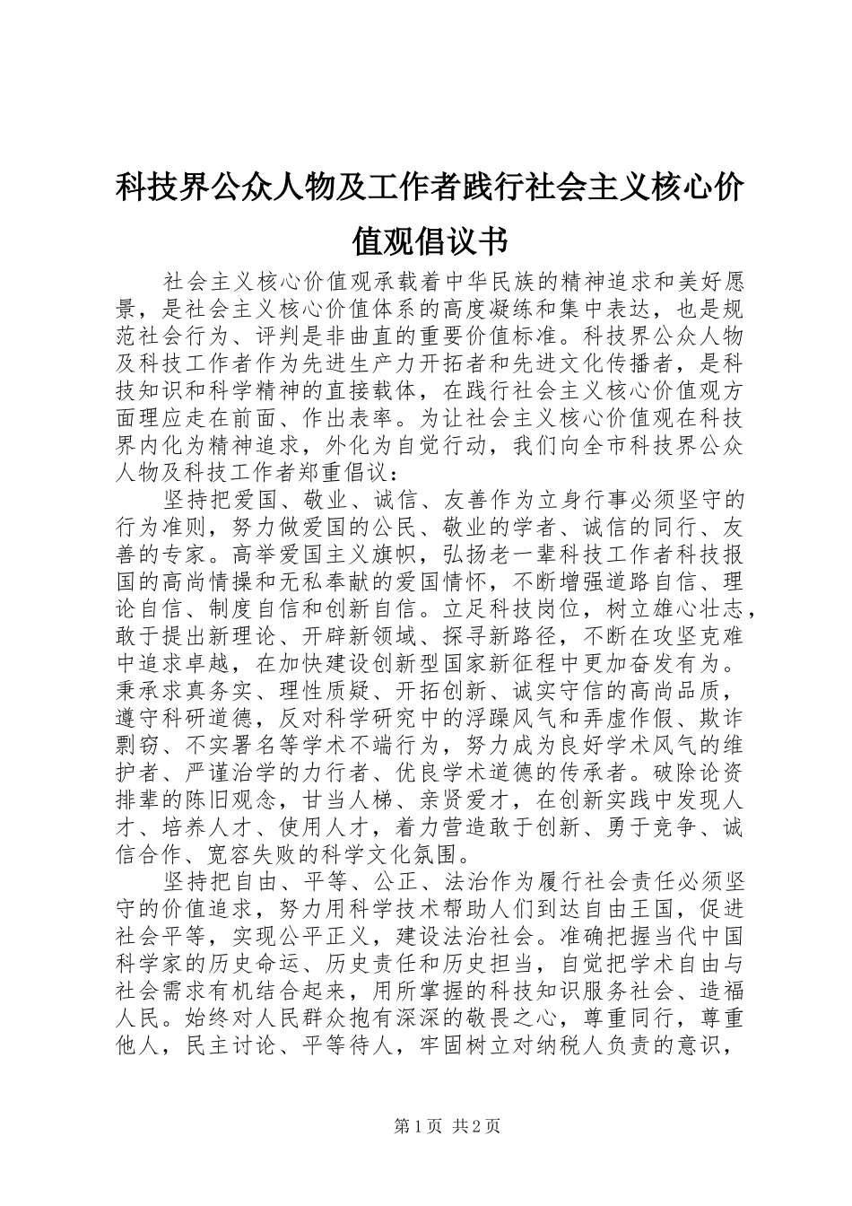 科技界公众人物及工作者践行社会主义核心价值观倡议书_第1页