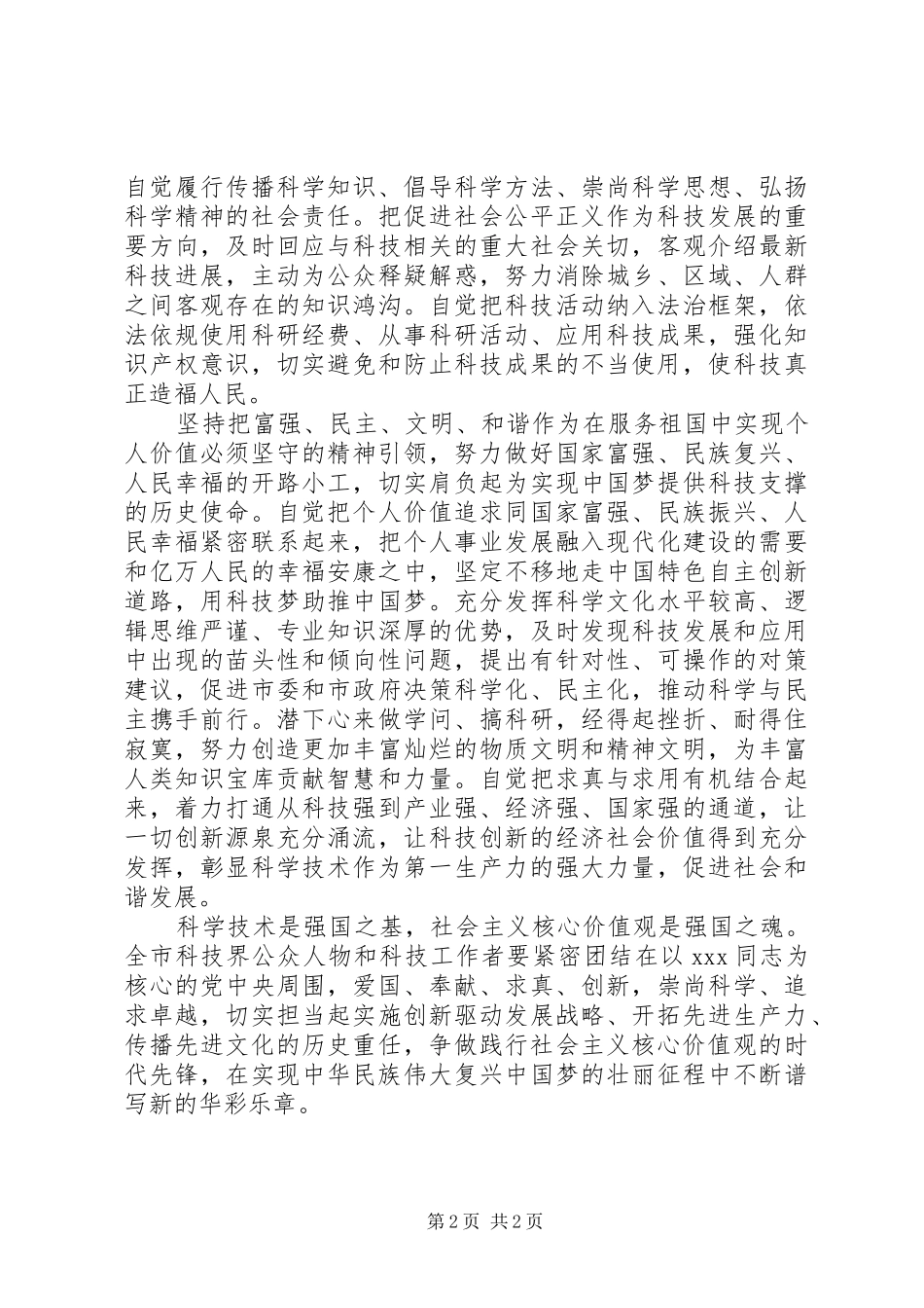 科技界公众人物及工作者践行社会主义核心价值观倡议书_第2页