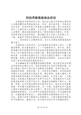 科技界新春座谈会致辞