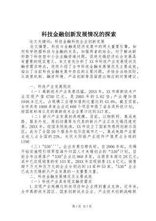 科技金融创新发展情况的探索