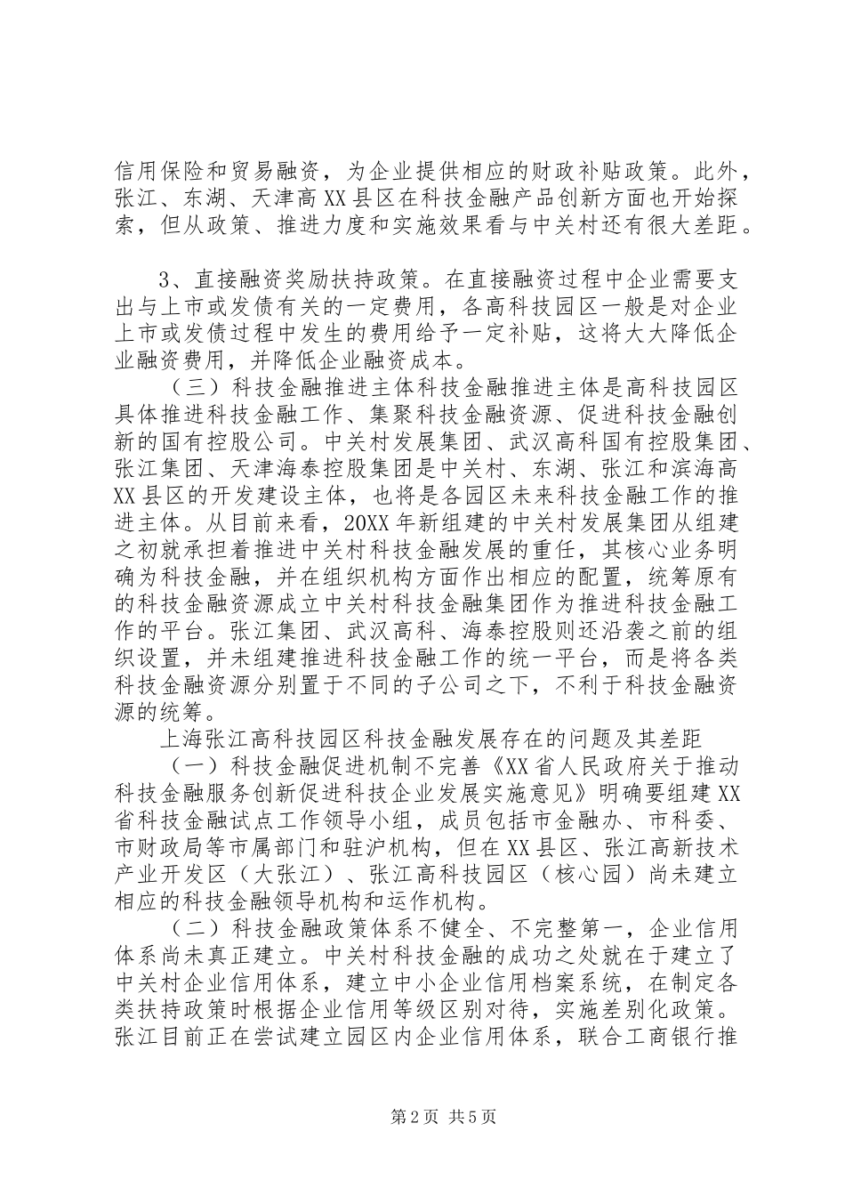 科技金融发展实施策略的比较研究_第2页