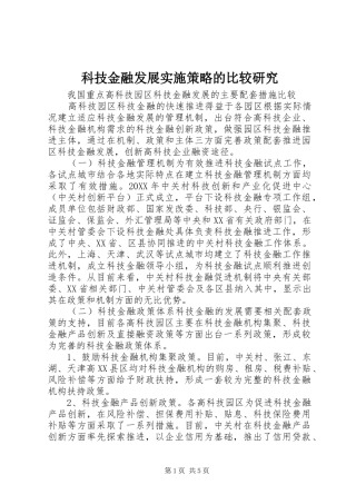科技金融发展实施策略的比较研究
