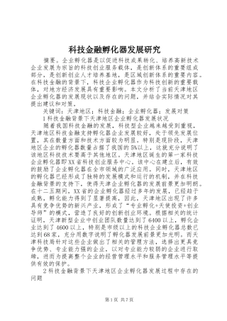 科技金融孵化器发展研究