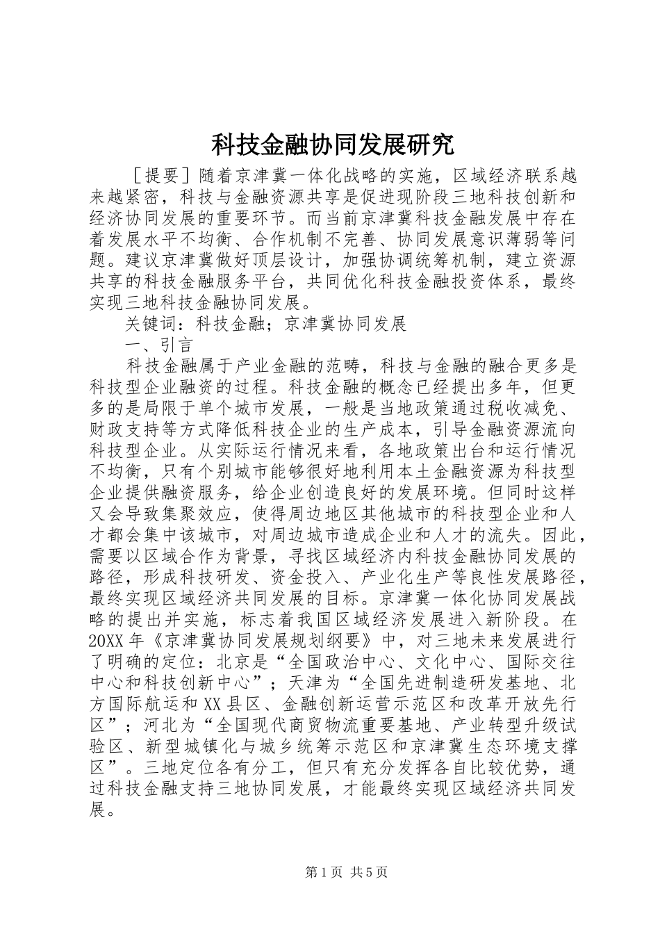 科技金融协同发展研究_第1页