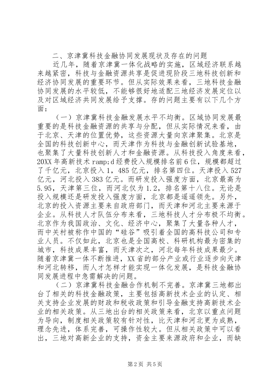 科技金融协同发展研究_第2页