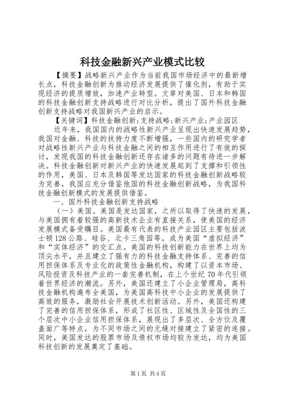 科技金融新兴产业模式比较_第1页