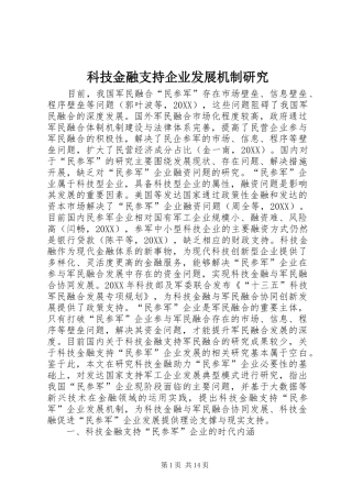 科技金融支持企业发展机制研究