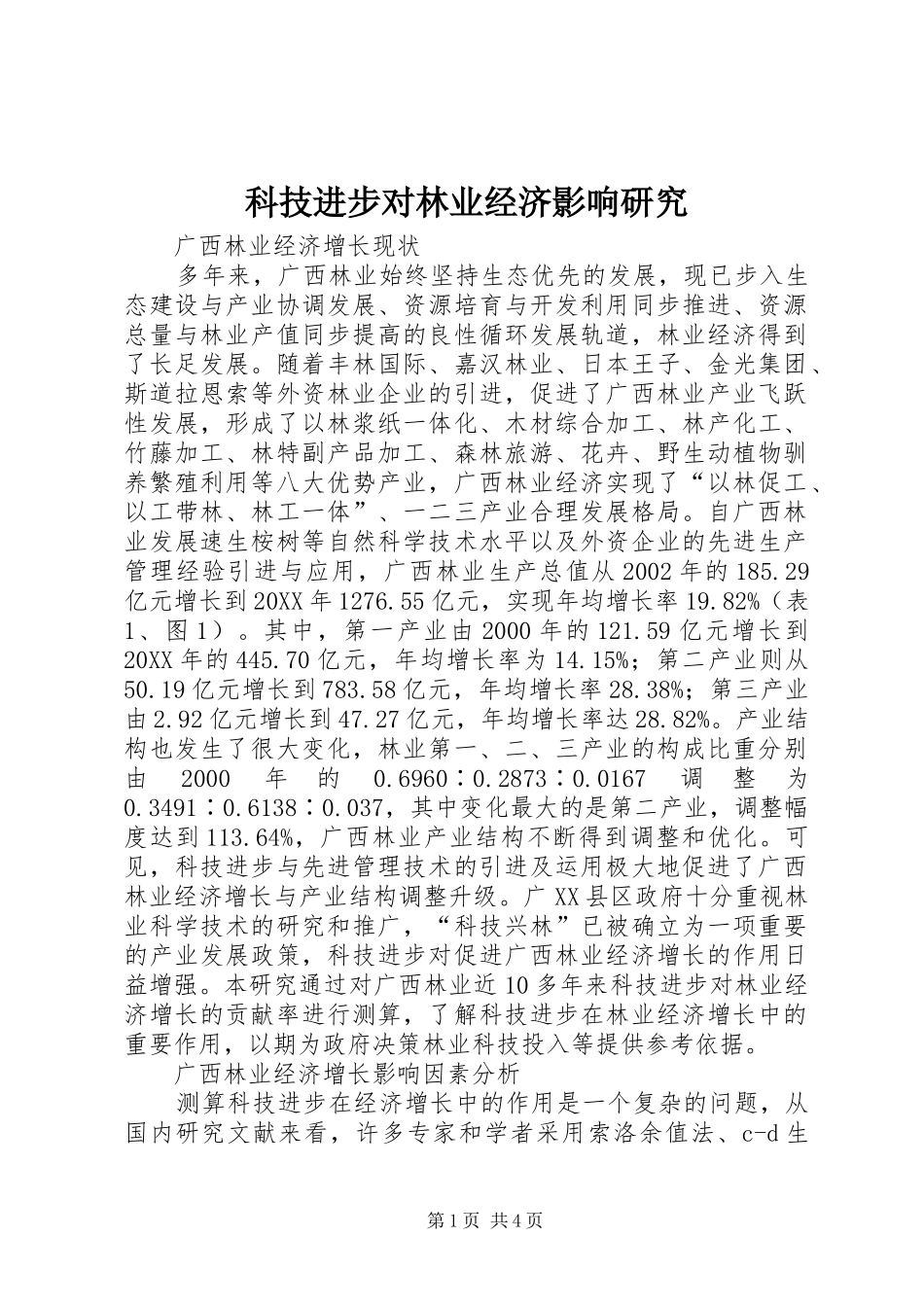 科技进步对林业经济影响研究_第1页