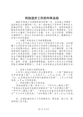 科技进步工作的年终总结