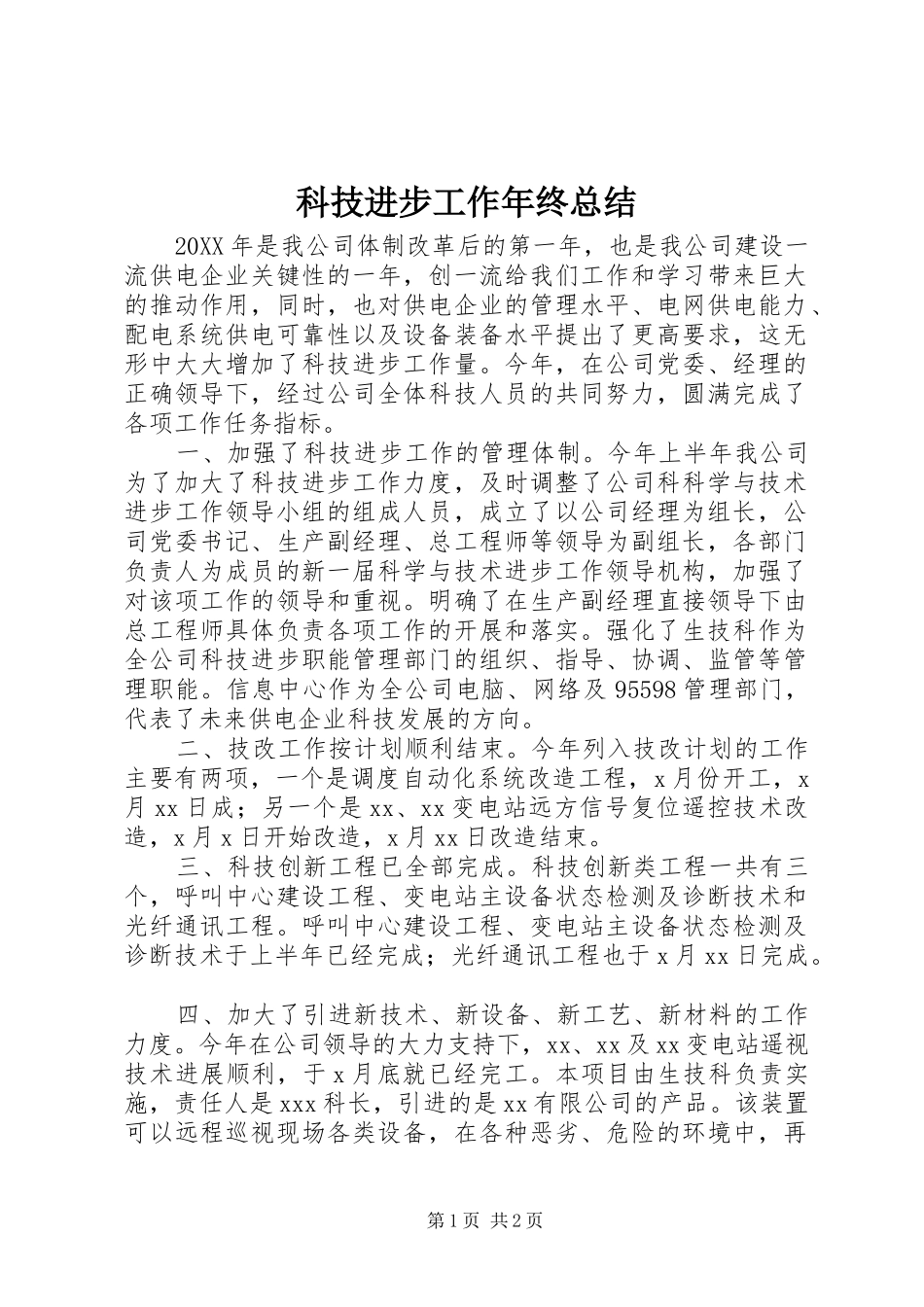 科技进步工作年终总结_第1页