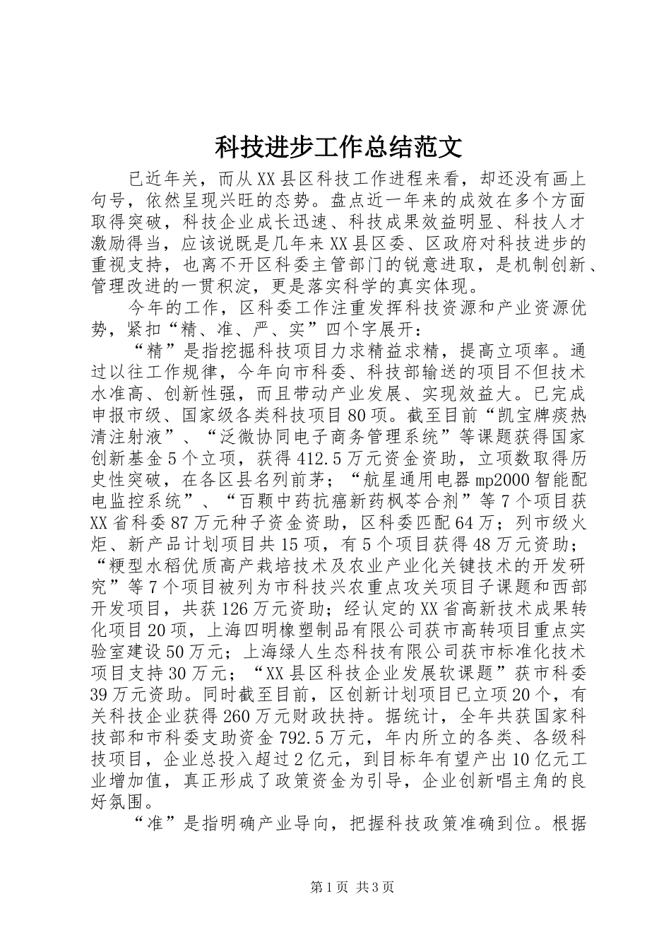 科技进步工作总结范文_第1页