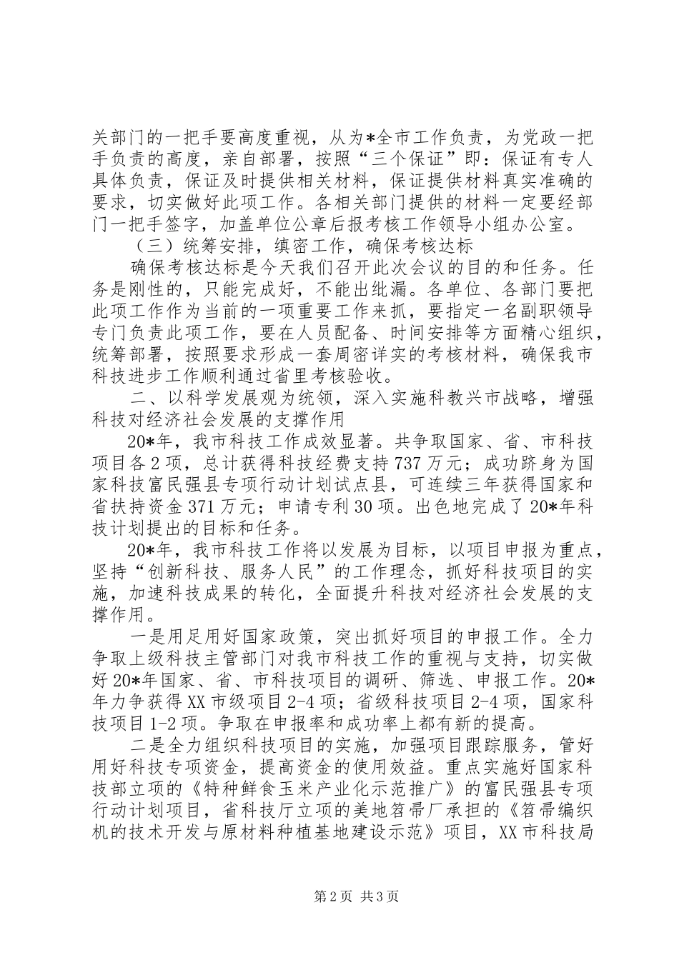 科技进步考核工作会议的致辞_第2页