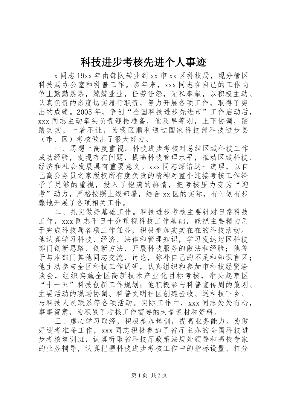 科技进步考核先进个人事迹_第1页