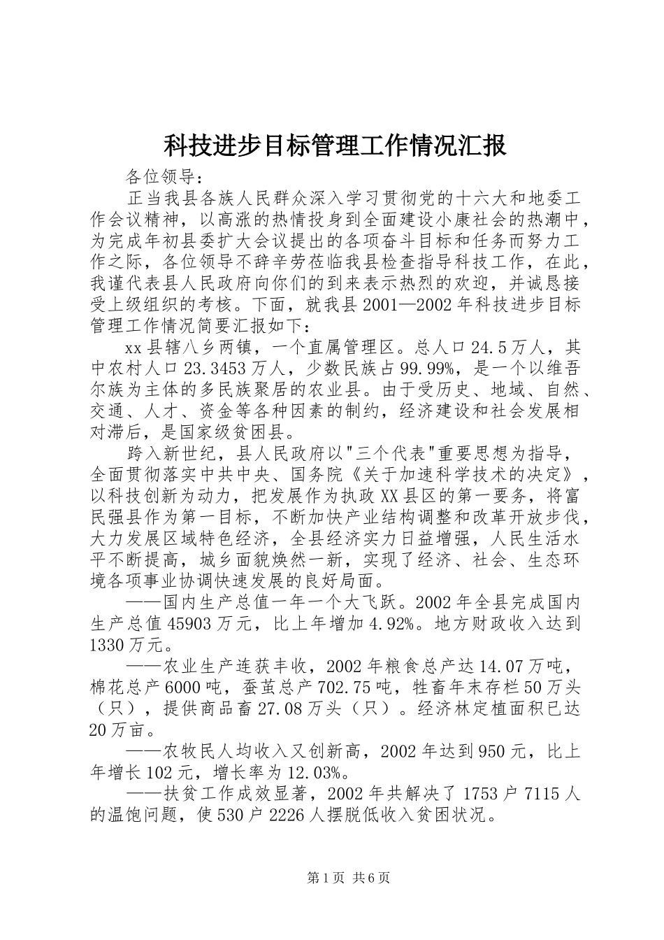 科技进步目标管理工作情况汇报_第1页
