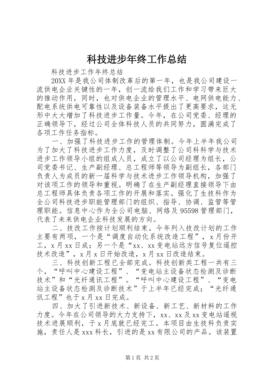 科技进步年终工作总结_第1页