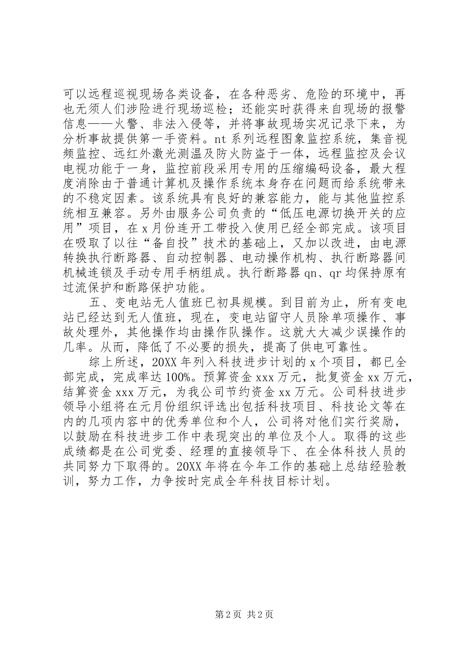 科技进步年终工作总结_第2页