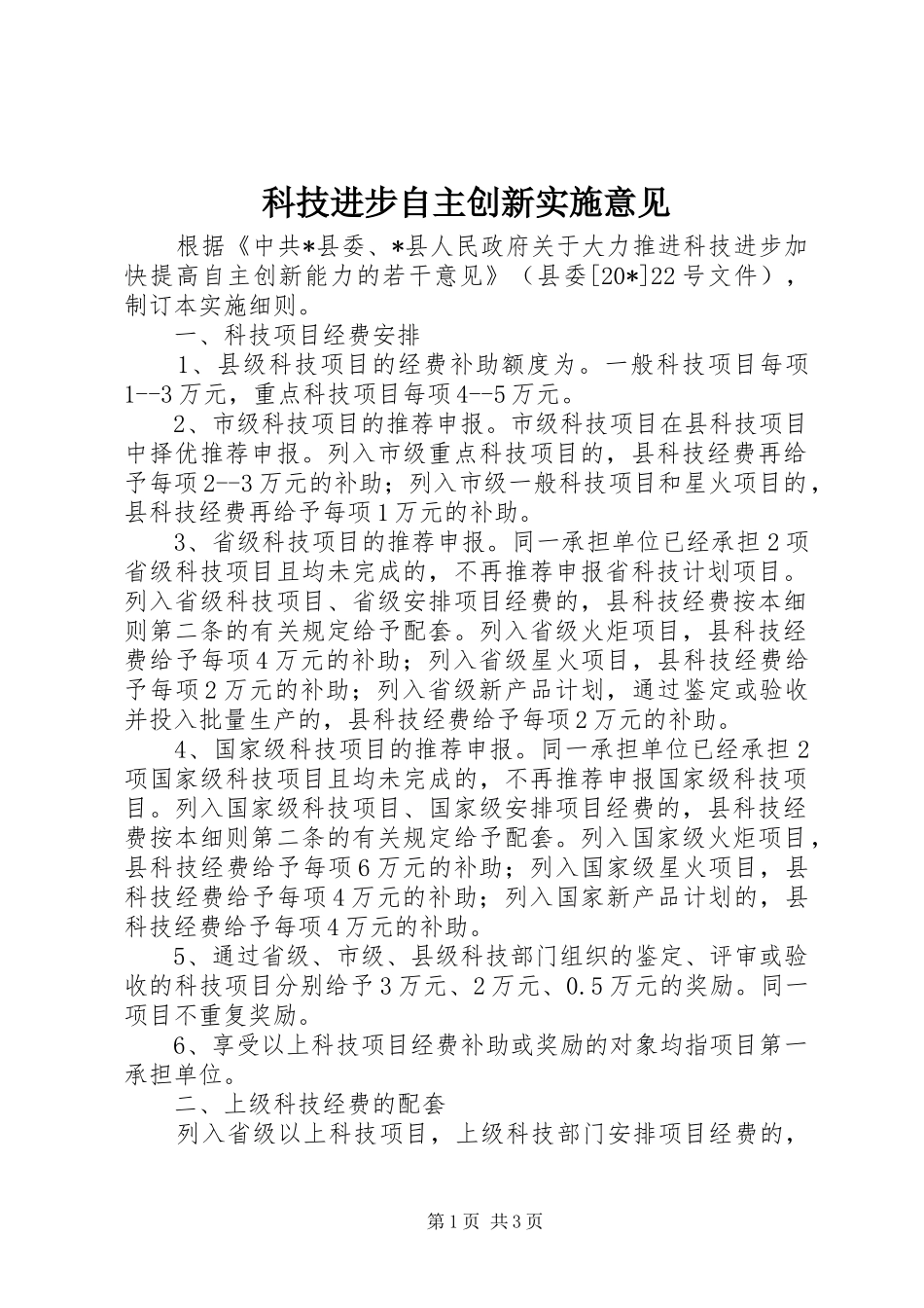 科技进步自主创新实施意见_第1页