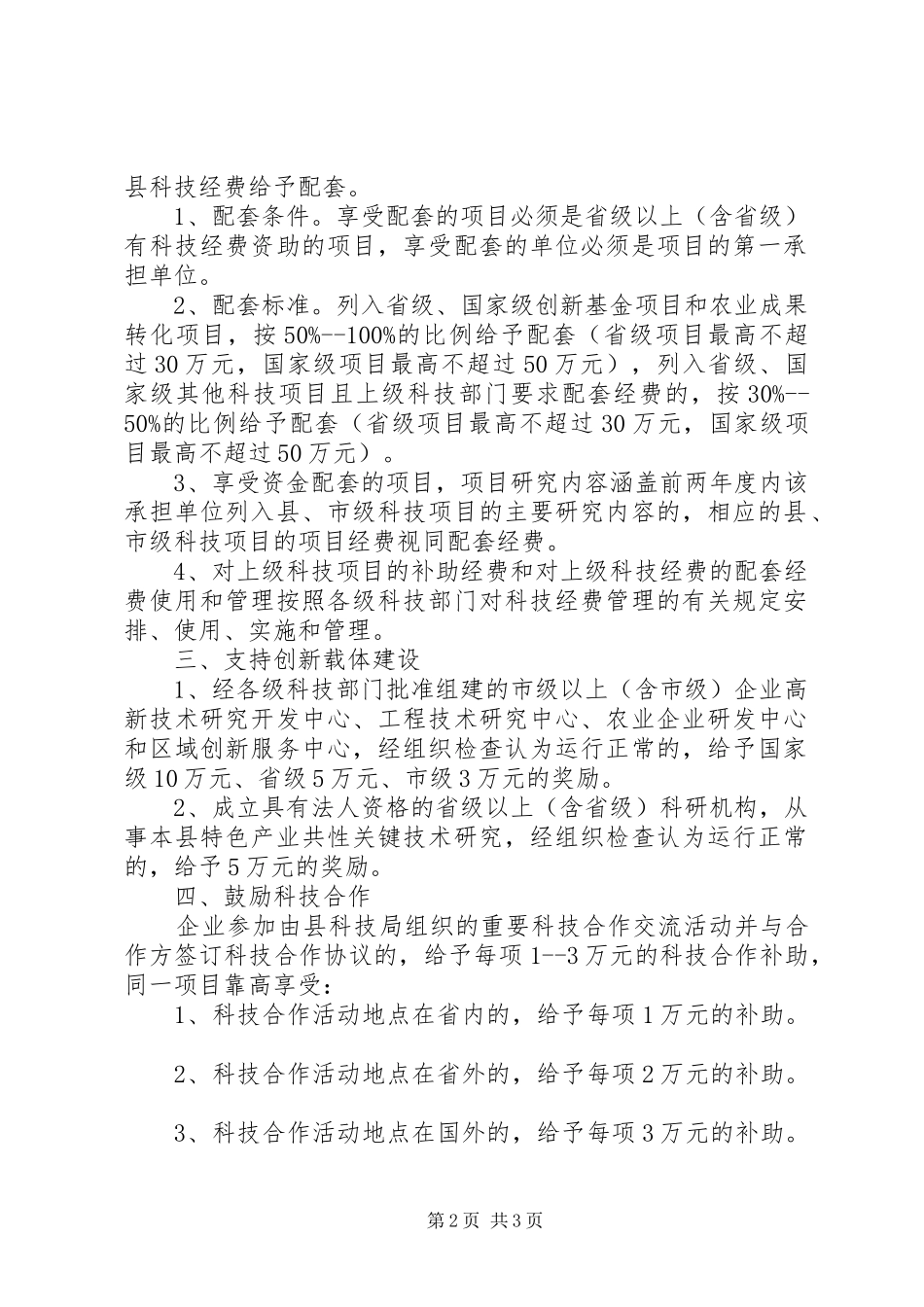 科技进步自主创新实施意见_第2页