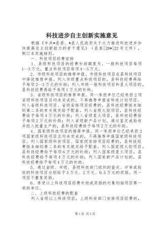 科技进步自主创新实施意见