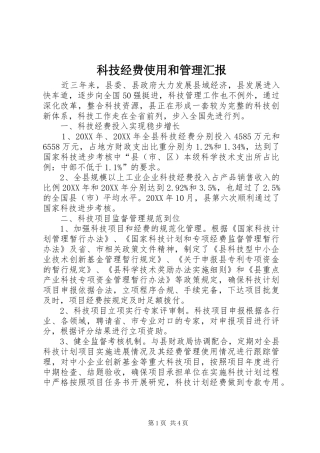 科技经费使用和管理汇报