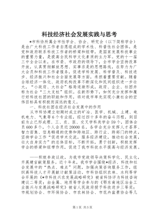 科技经济社会发展实践与思考