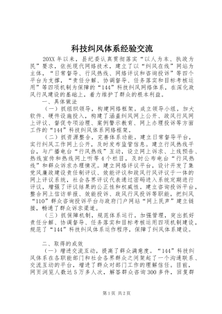 科技纠风体系经验交流
