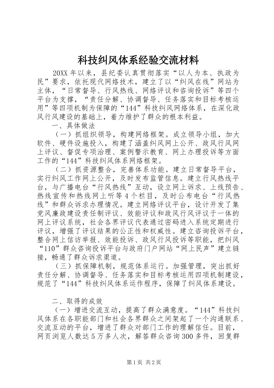 科技纠风体系经验交流材料_第1页