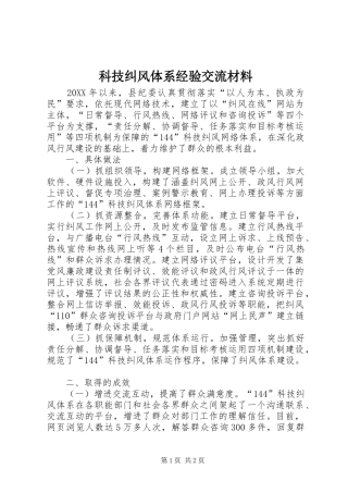 科技纠风体系经验交流材料