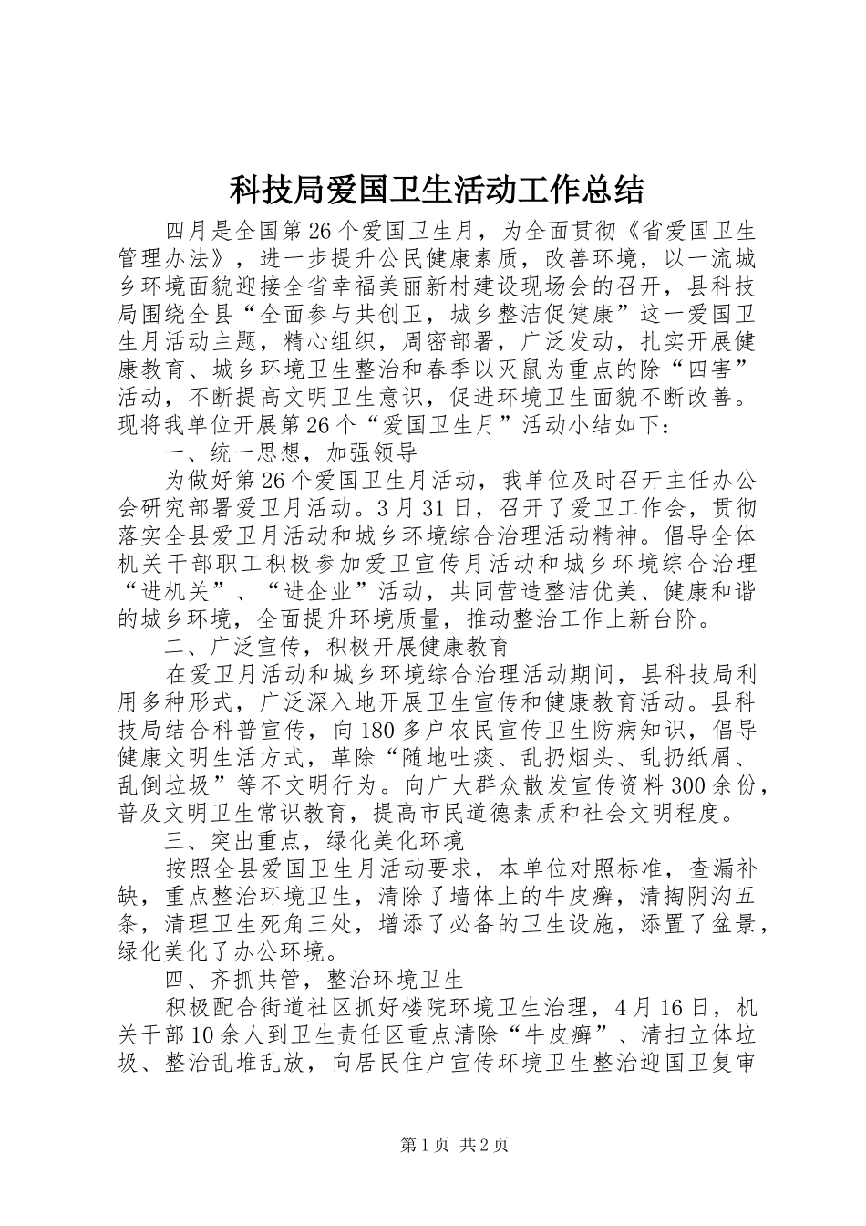 科技局爱国卫生活动工作总结_第1页